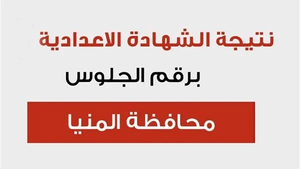 نتيجة الصف الثالث الإعدادي محافظة المنيا 2025